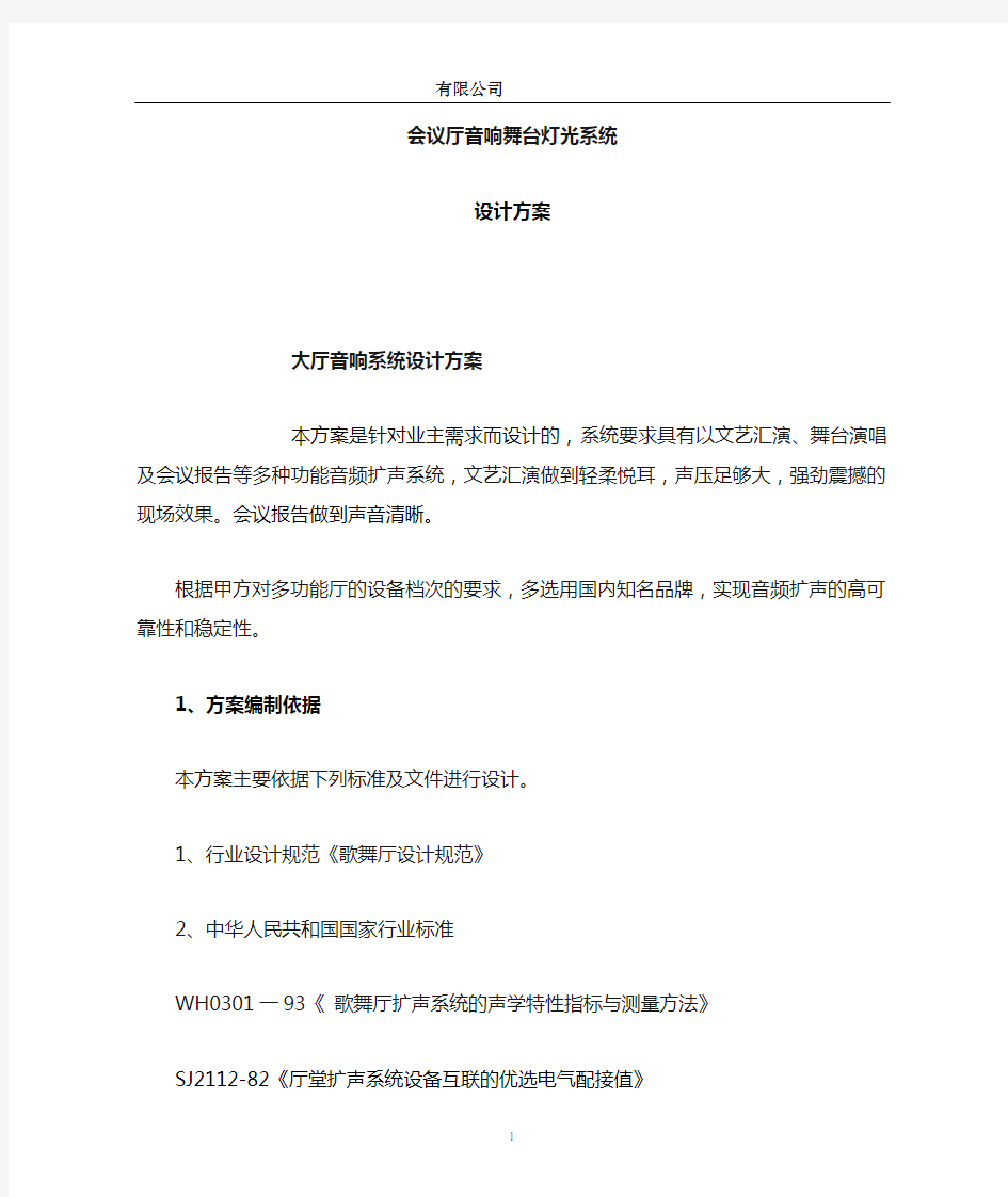 报告厅音响及舞台灯光设计方案