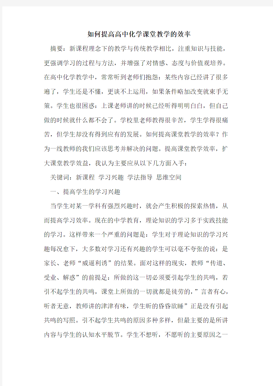 如何提高高中化学课堂教学的效率