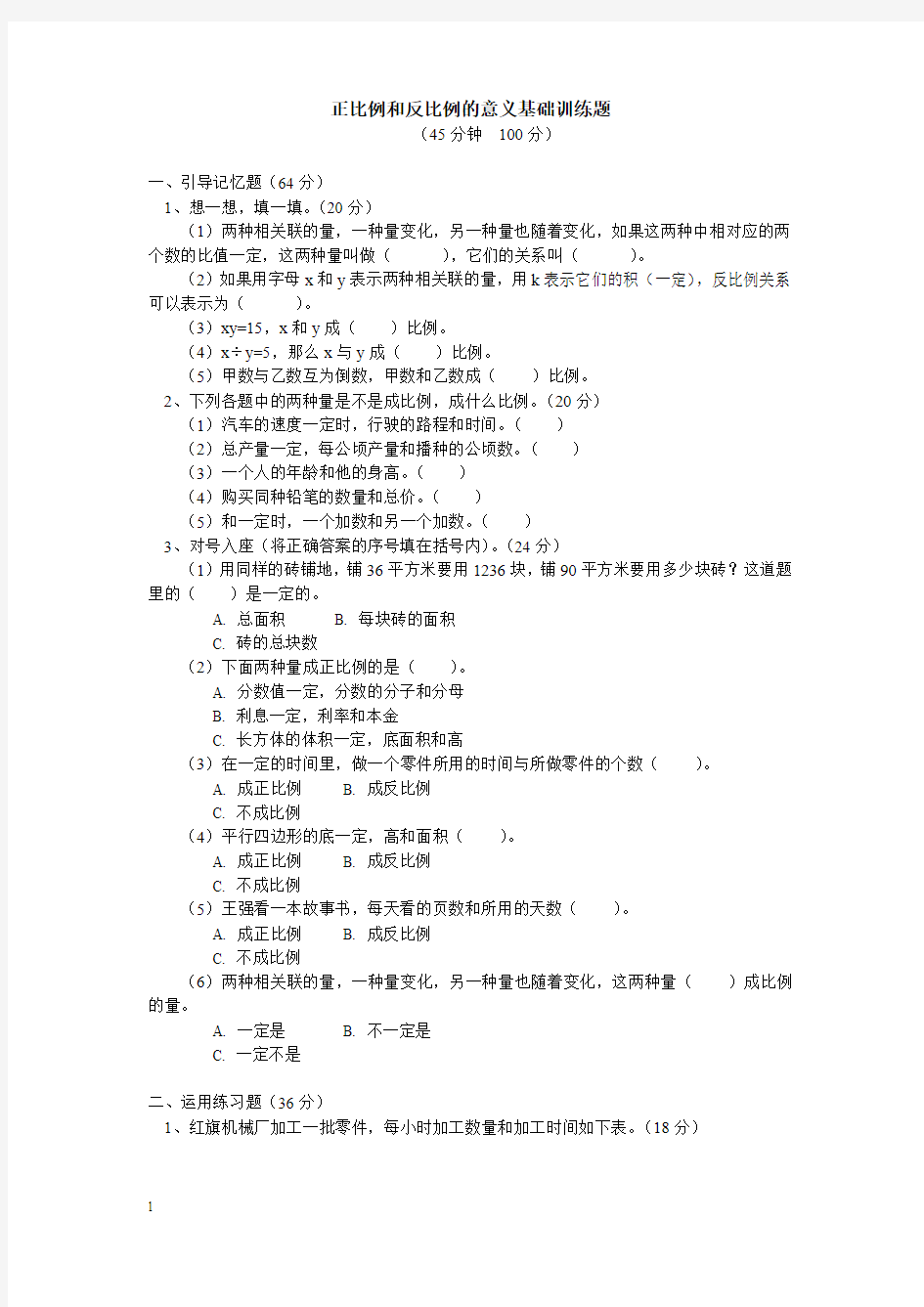 新人教版六年级下册数学正比例和反比例的意义练习试题