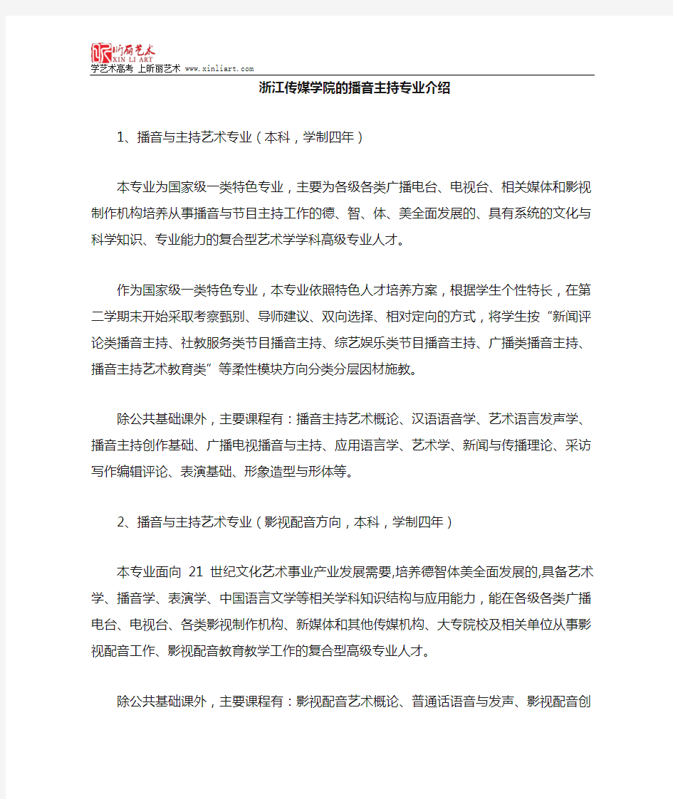 浙江传媒学院播音主持专业介绍