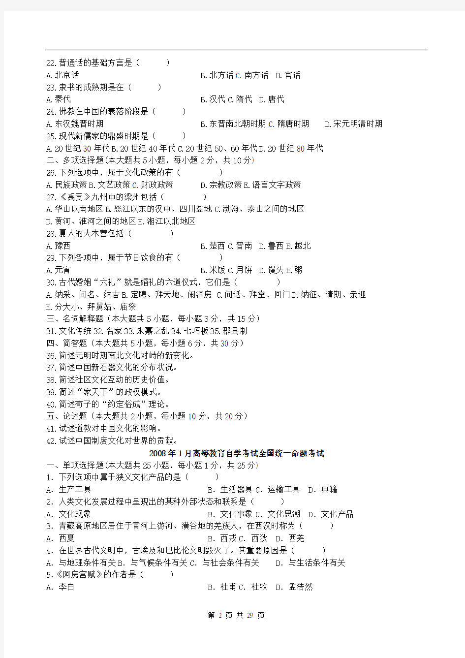 2007-2012自考中国文化概论历年真题及答案