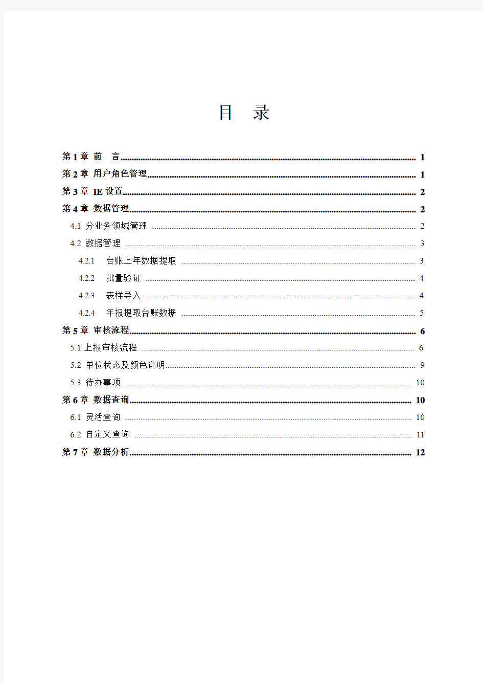 2011年中国残疾人事业统计管理系统(网络版)简明手册[1]