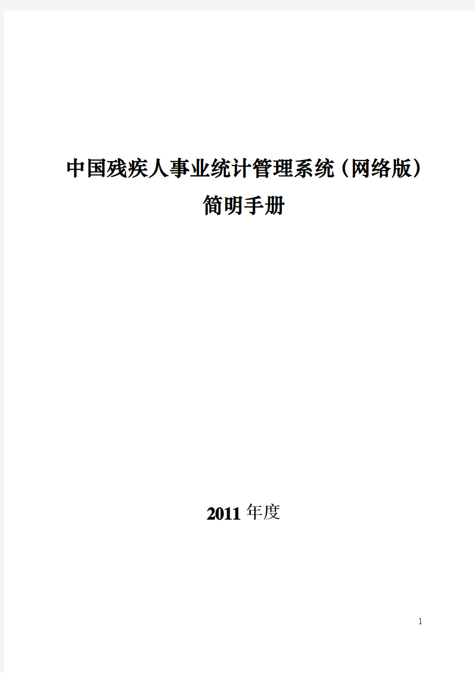 2011年中国残疾人事业统计管理系统(网络版)简明手册[1]