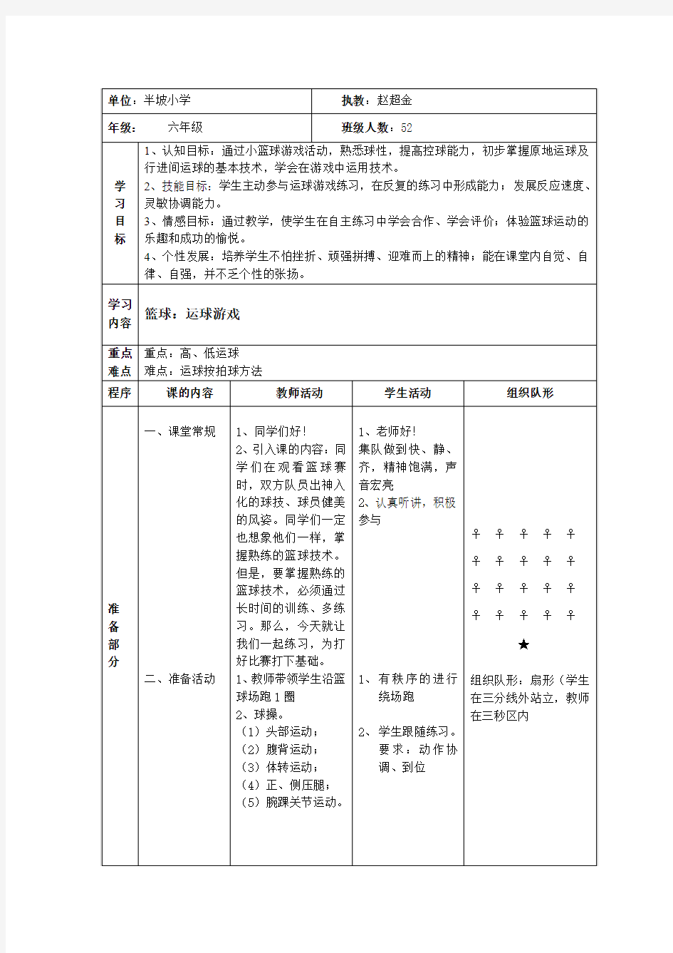 六年级篮球教学设计