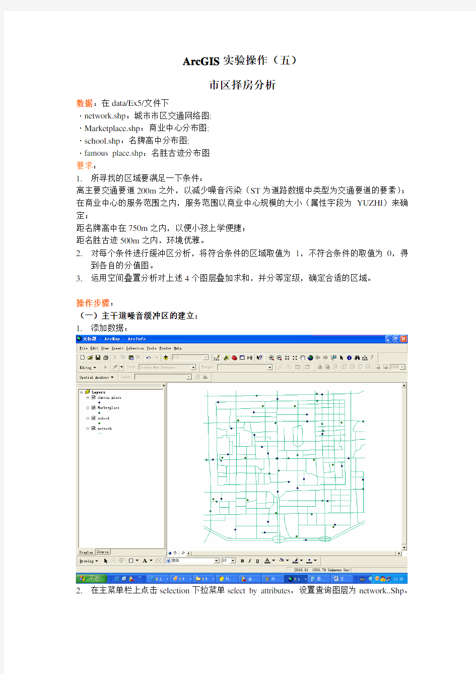 ArcGIS实验操作(五)---市区择房分析