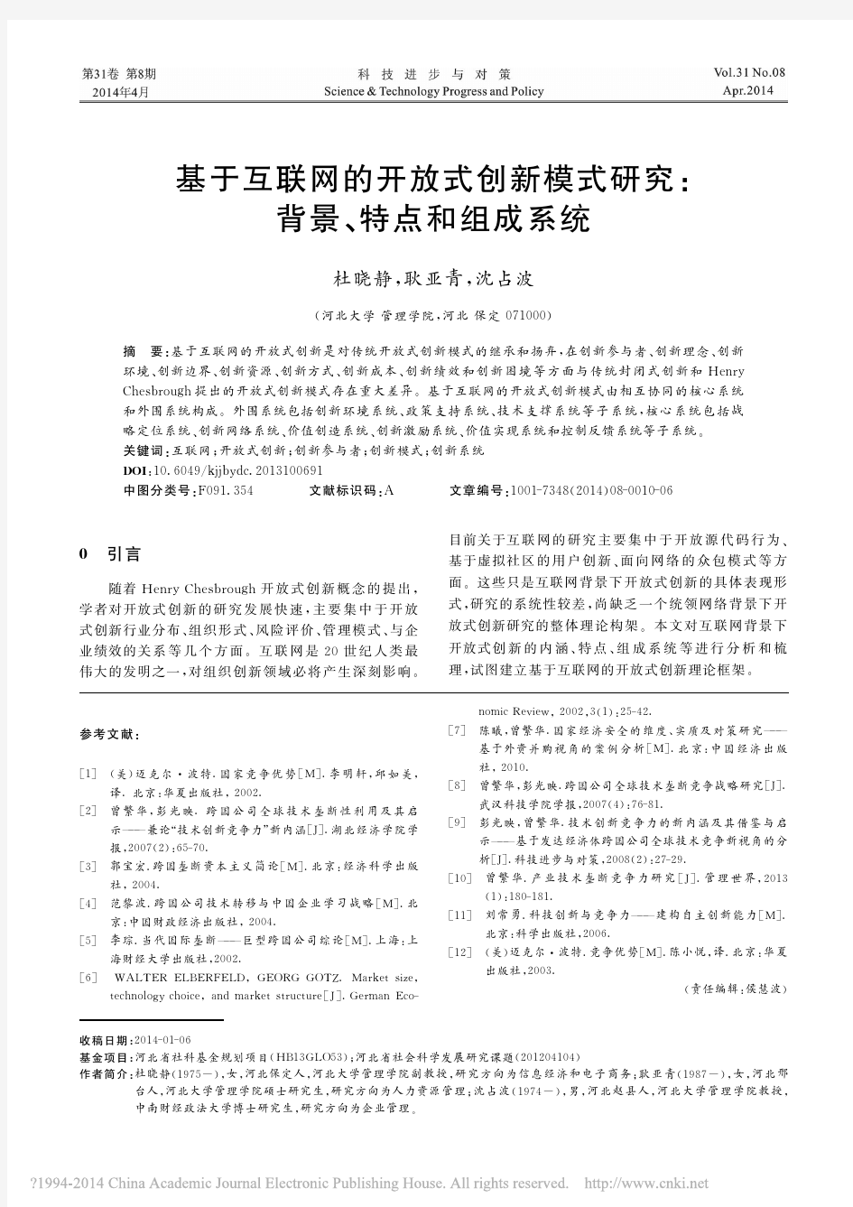 基于互联网的开放式创新模式研究_背景_特点和组成系统_杜晓静