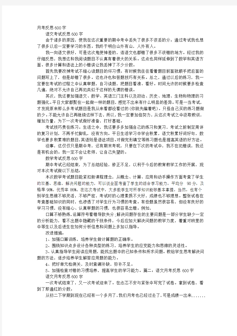 第一次月考反思600字