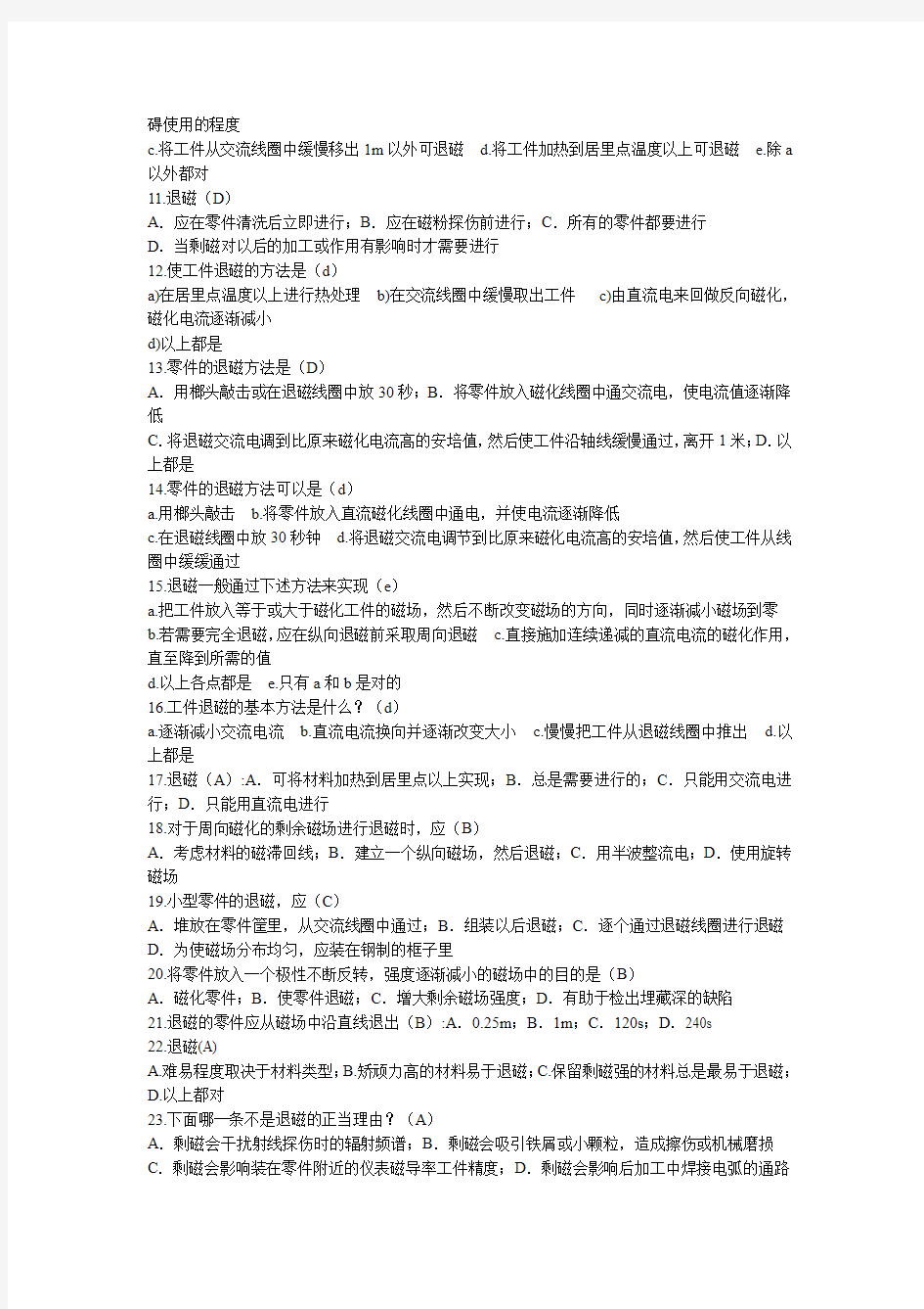 二级无损检测人员考试试题-操作工艺部分