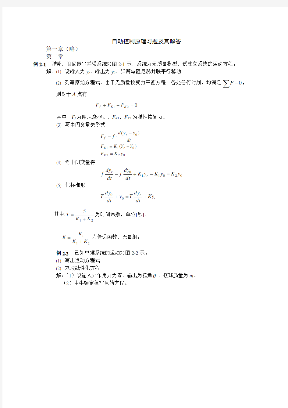 自动控制原理习题集及其解答