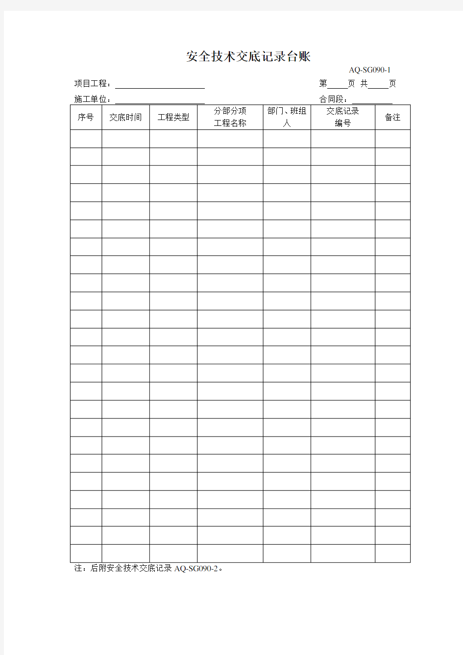 安全技术交底记录台账