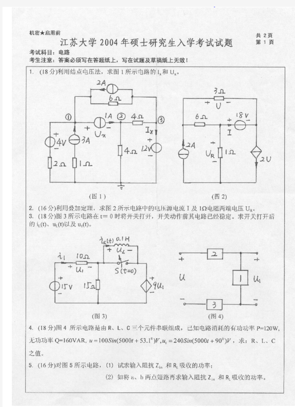 江苏大学 江大 04 05年电路 考研真题及答案解析