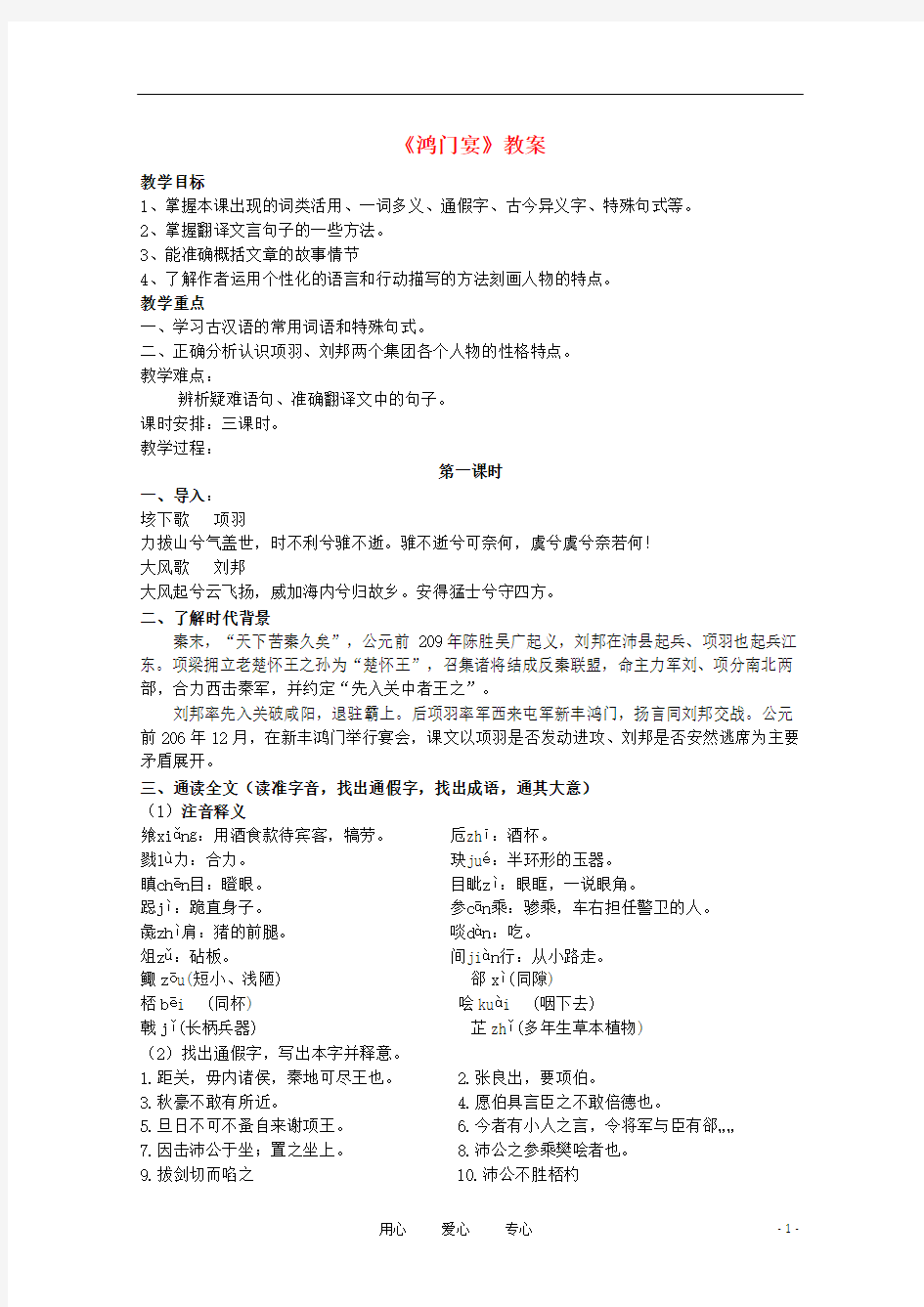 2012届高中语文 4.2.2《鸿门宴》同步备课教案 苏教版必修3