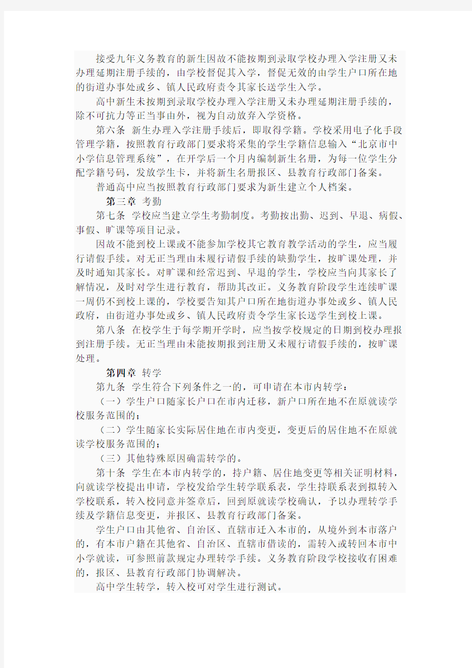 北京市教育委员会关于印发北京市中小学校学生学籍管理办法的通知