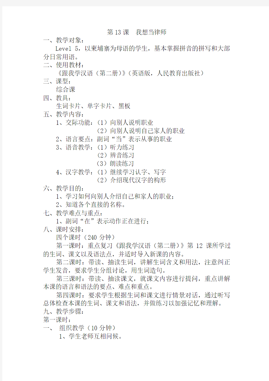 《跟我学汉语》教案(第二册13、14、15课)
