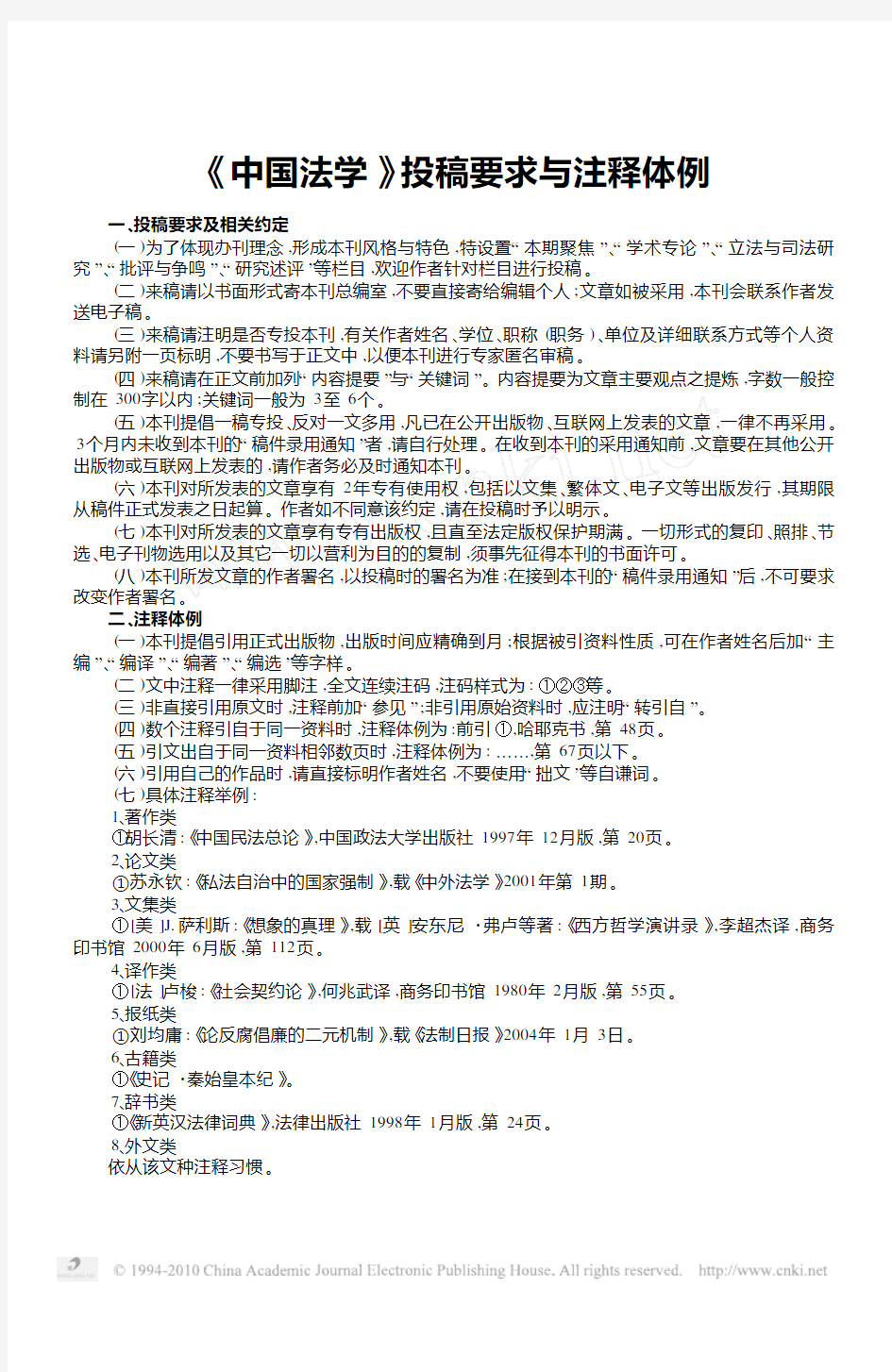 中国法学投稿要求与注释体例