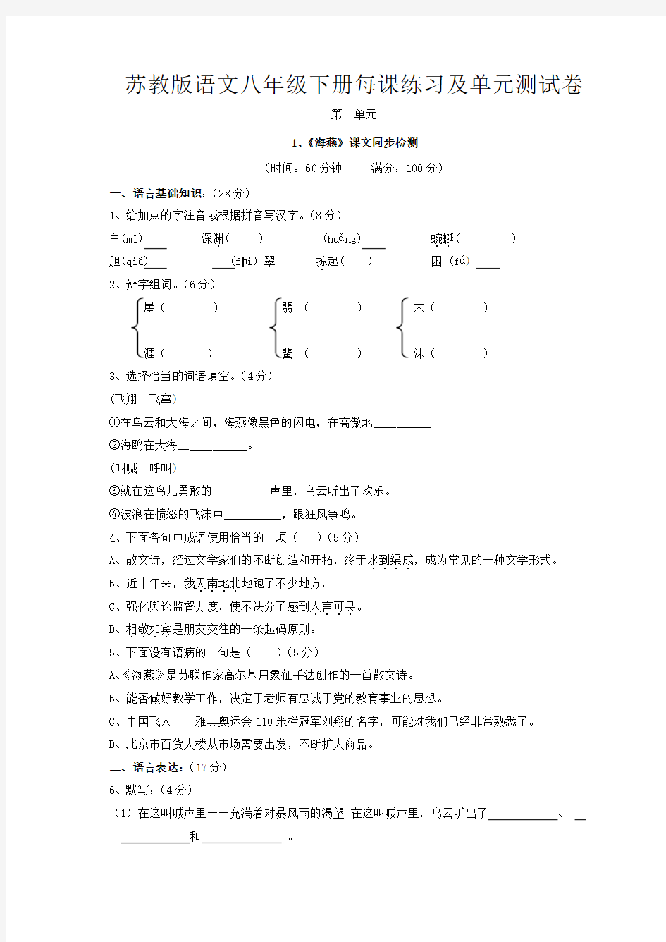 苏教版语文八年级下册每课练习及单元测试卷