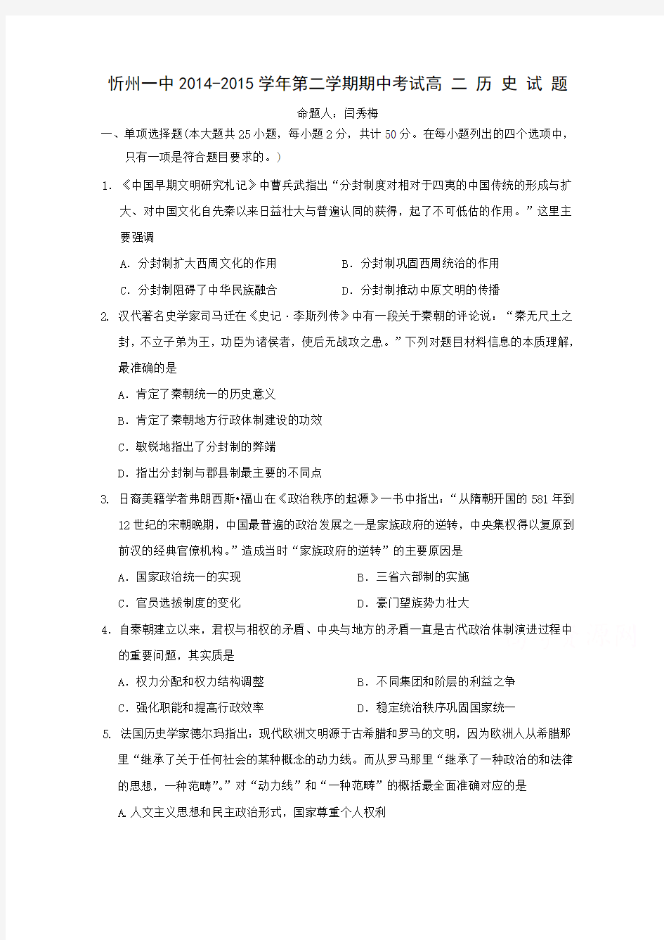 山西省忻州一中2014-2015学年高二下学期期中考试历史试卷