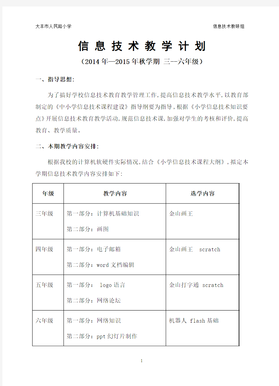 2014秋学期 3-6年级小学信息技术教学工作计划