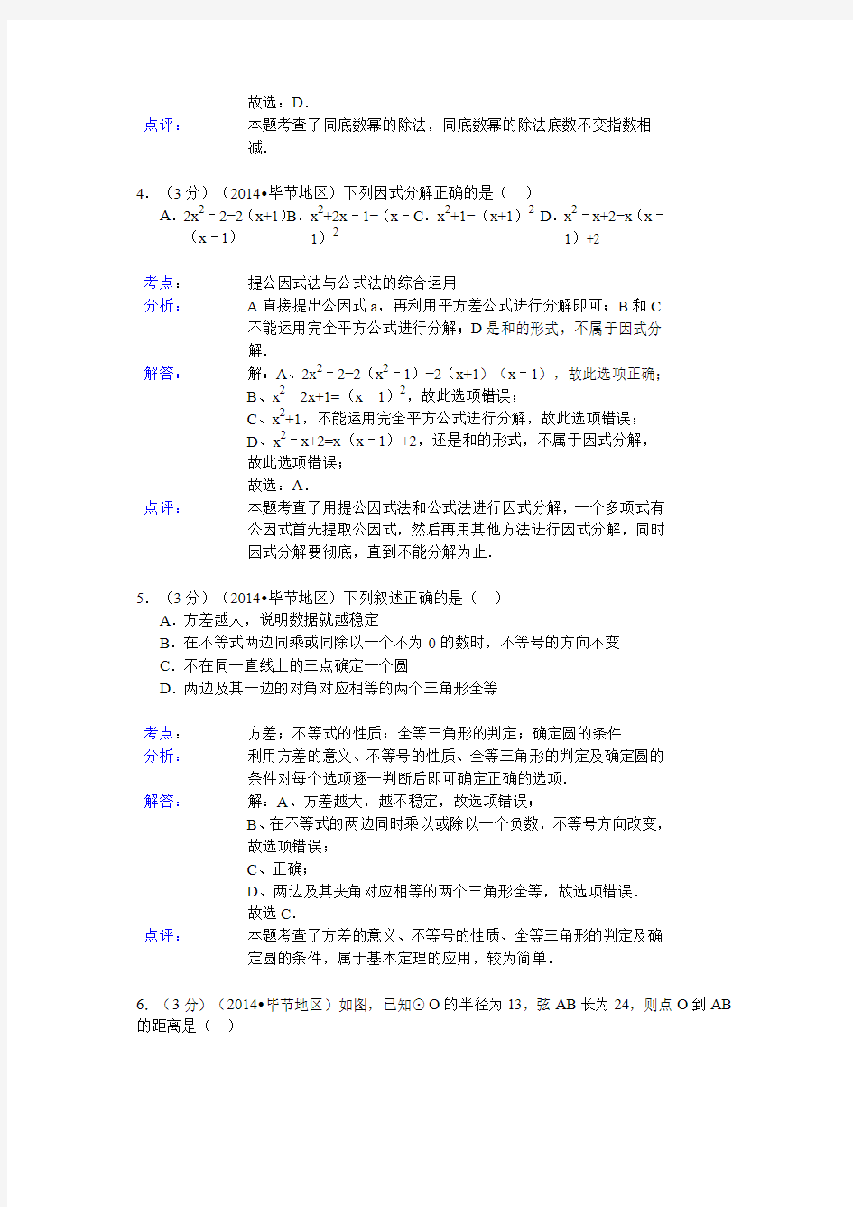 贵州省毕节市2014年中考数学试卷 有答案