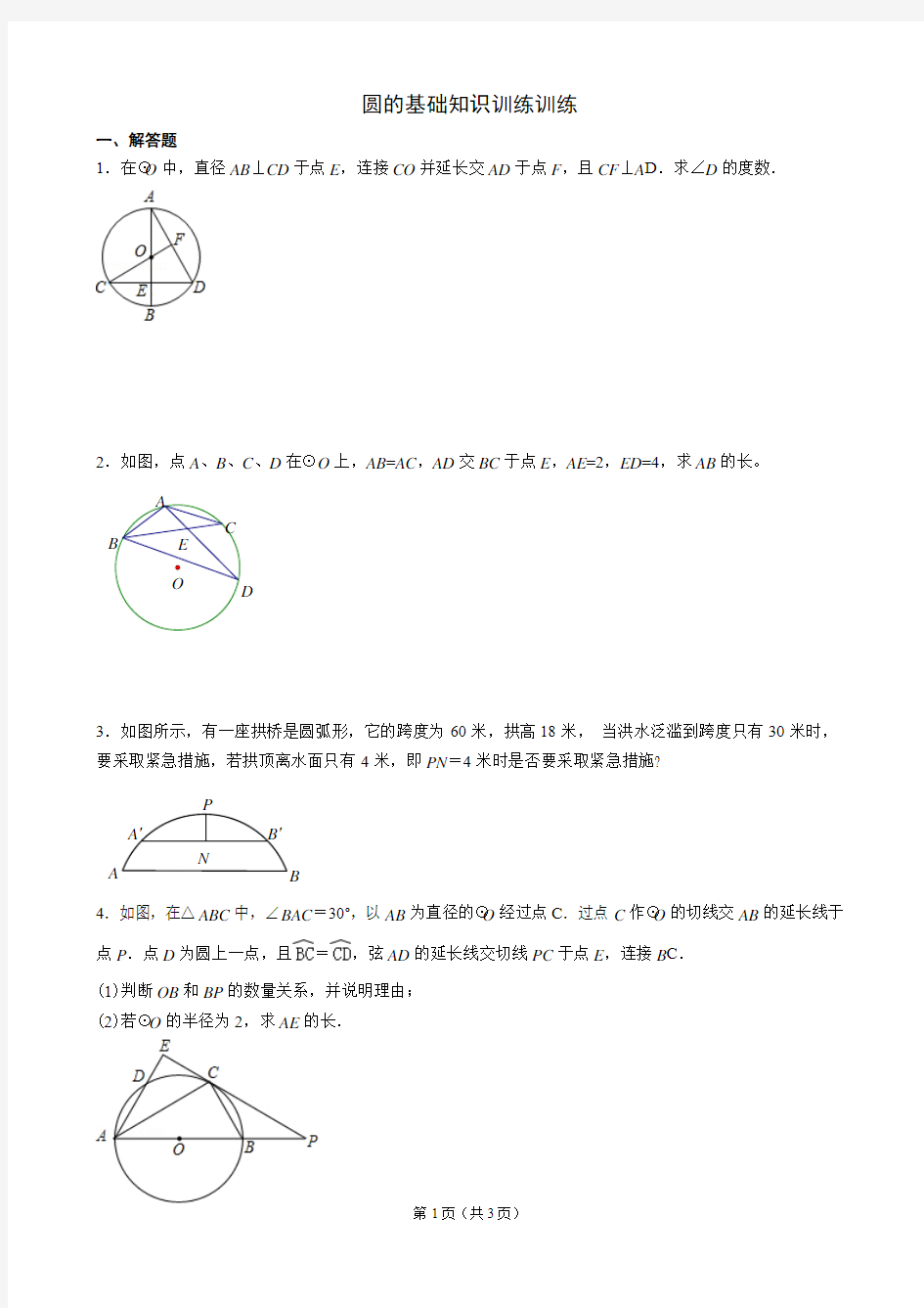 圆的基础知识训练