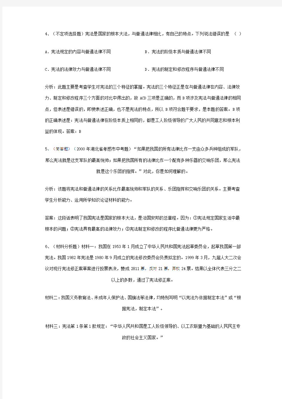 [初二政治试题]宪法为什么是国家的根本大法-习题精选 (1)