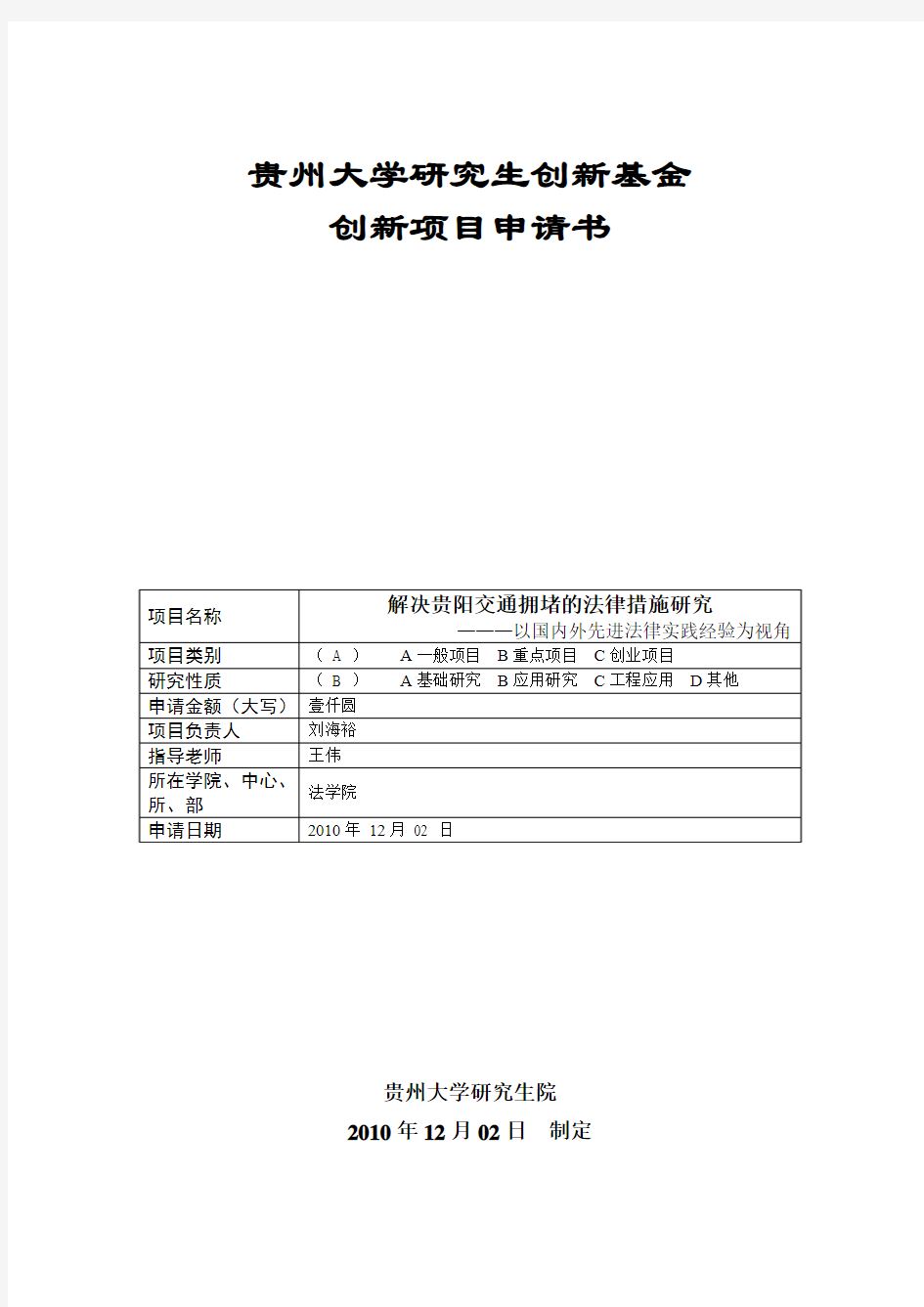 刘海裕-贵州大学研究生创新项目申请书(参考版)