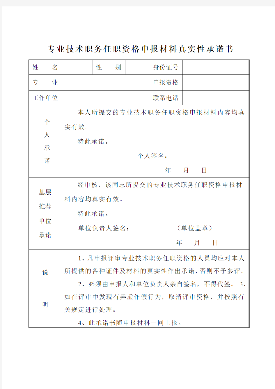 河北教师专业技术职务任职资格申报材料真实性承诺书