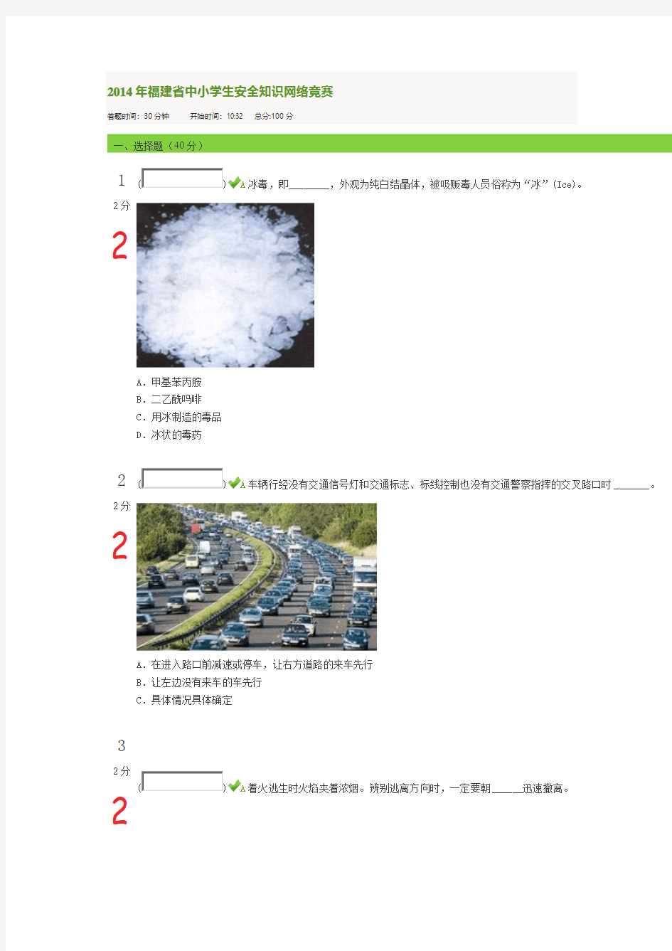 2014年福建省中小学生安全知识网络竞赛2