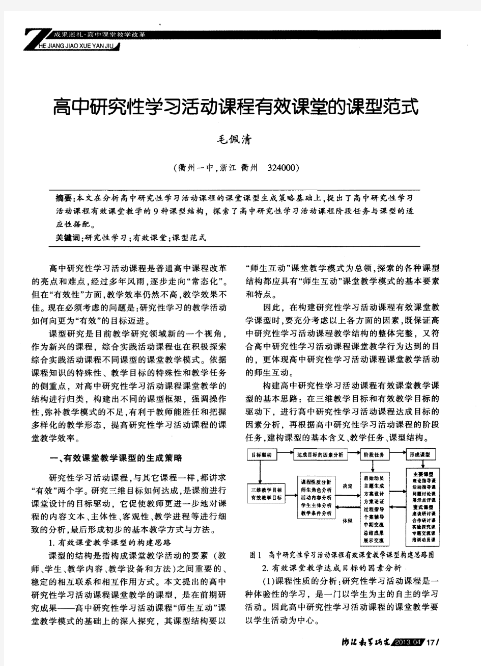 高中研究性学习活动课程有效课堂的课型范式