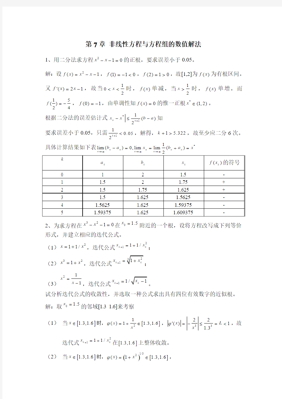 数值分析第7章作业