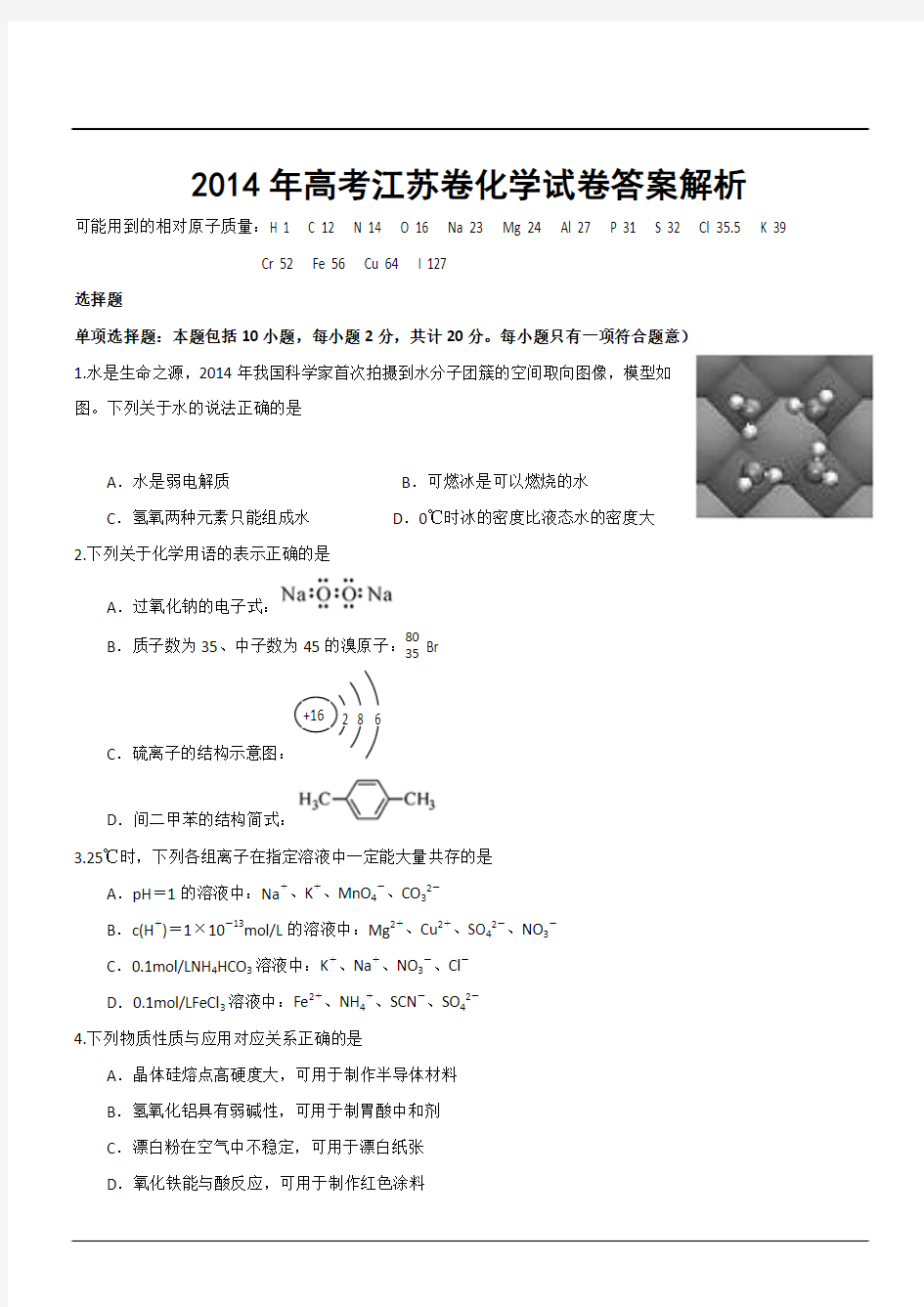 2014年高考江苏卷化学试卷答案解析