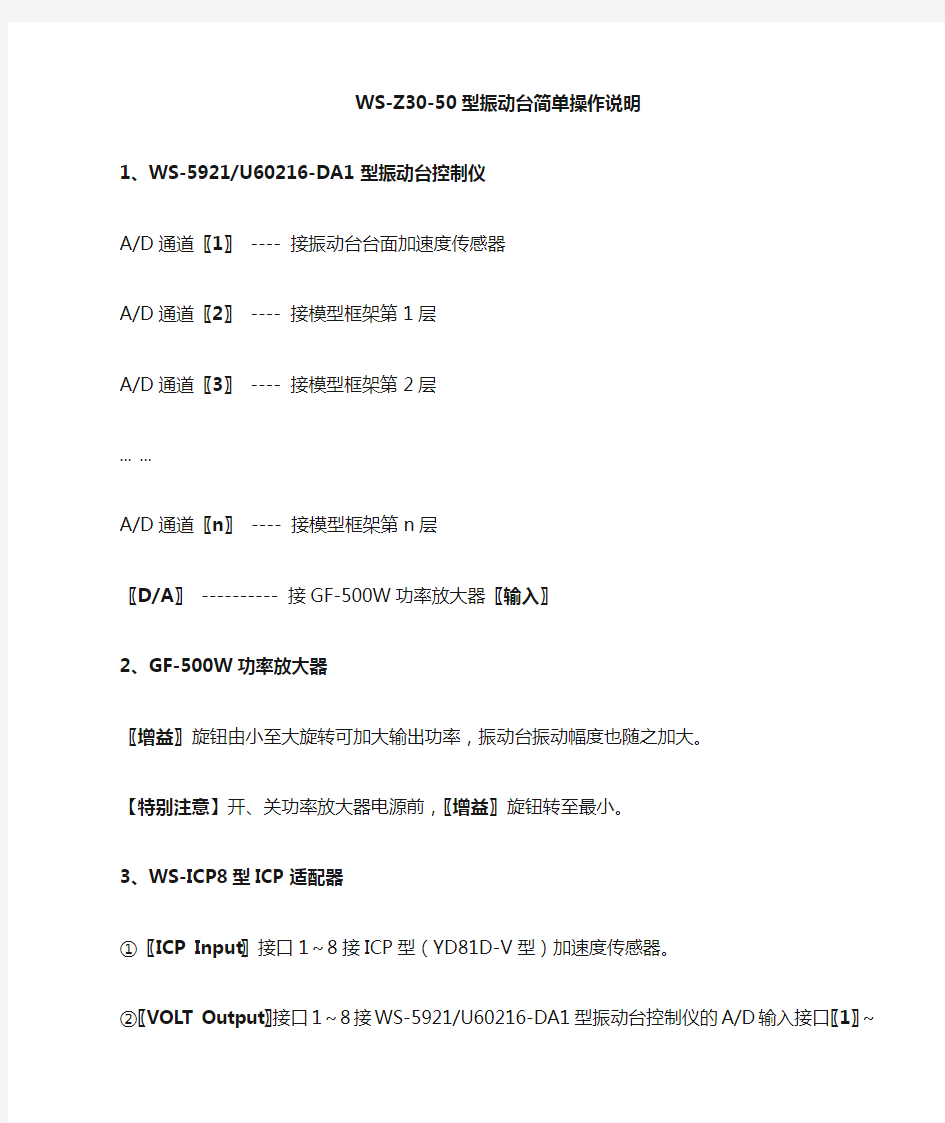 WS-Z30-50 振动台简单操作方法