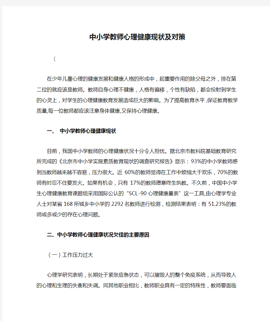 中小学教师心理健康现状及对策