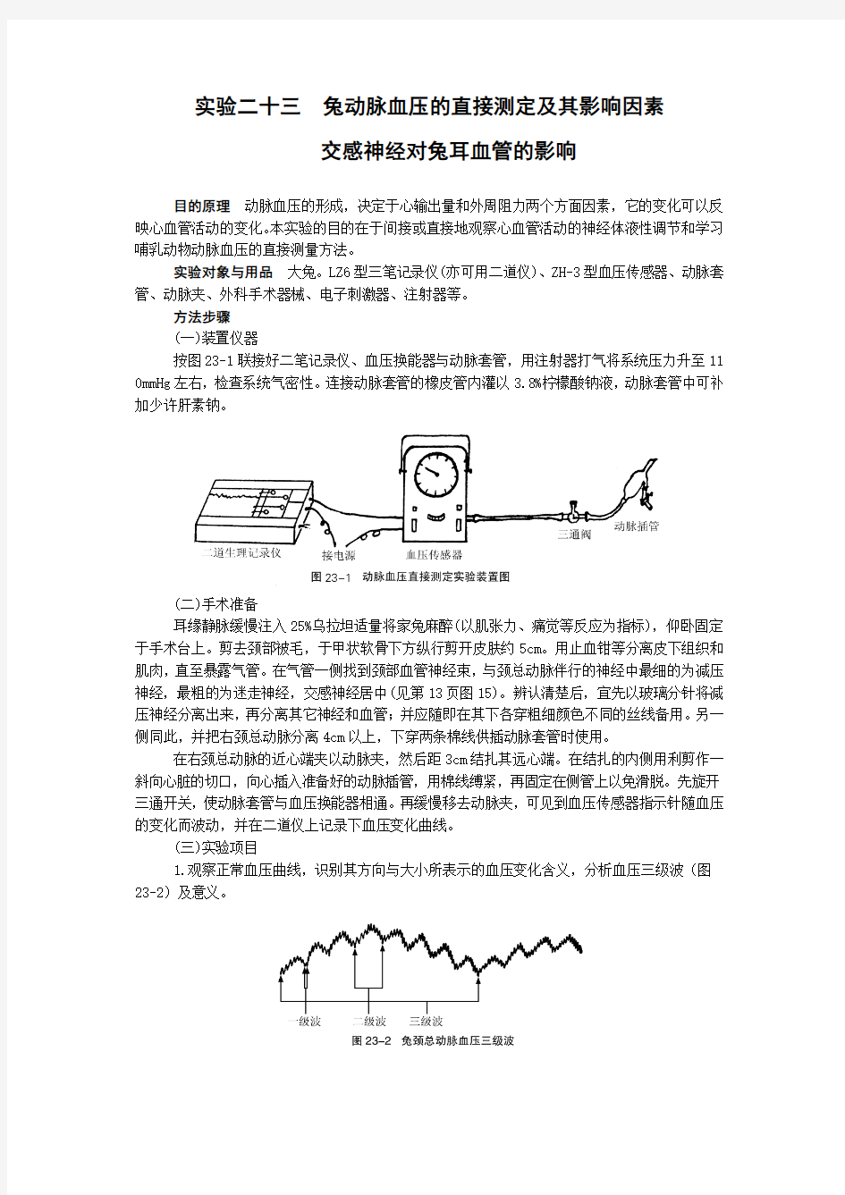 兔动脉血压的直接测定及其影响因素