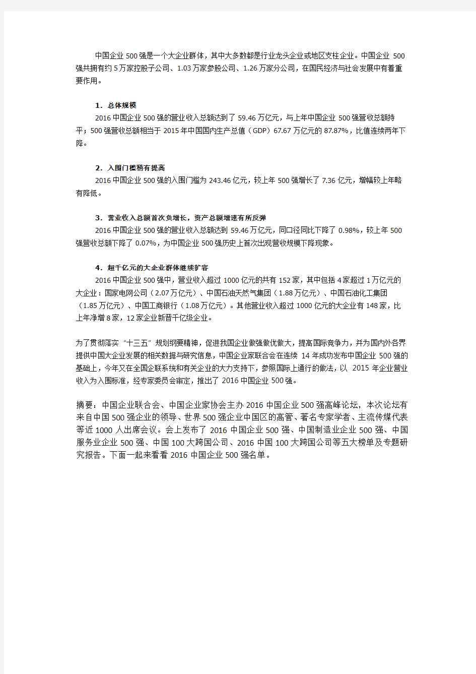 2016中国企业家协会-中国企业500强名单(完整榜单)