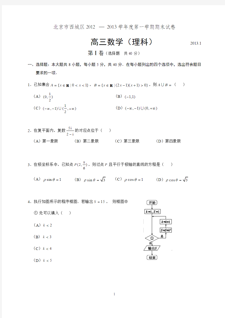 北京市西城区2013高三上学期期末考试数学理试题