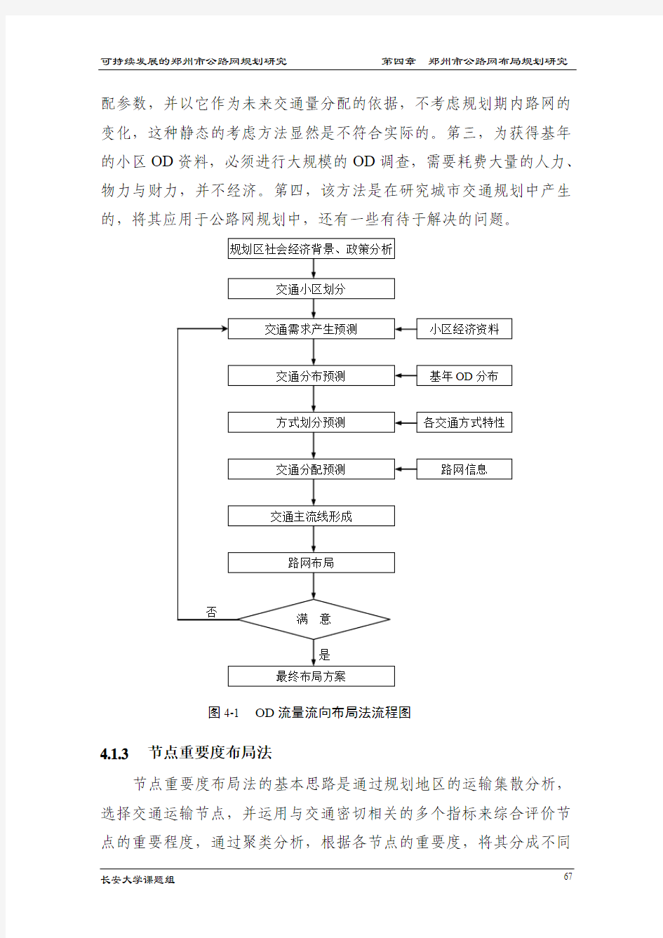 第四章  公路网布局的常用方法及其特点