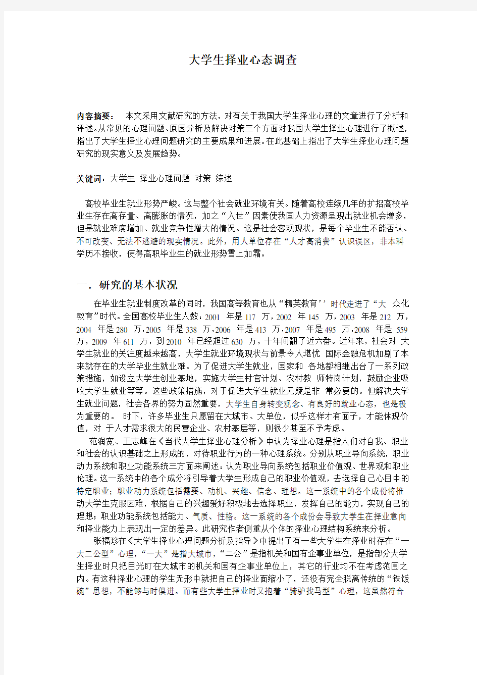 大学生择业心态调查文献综述(第一组)