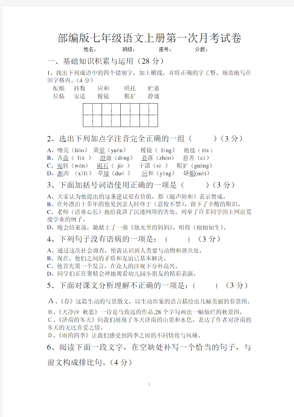 部编版七年级语文上册第一次月考试卷