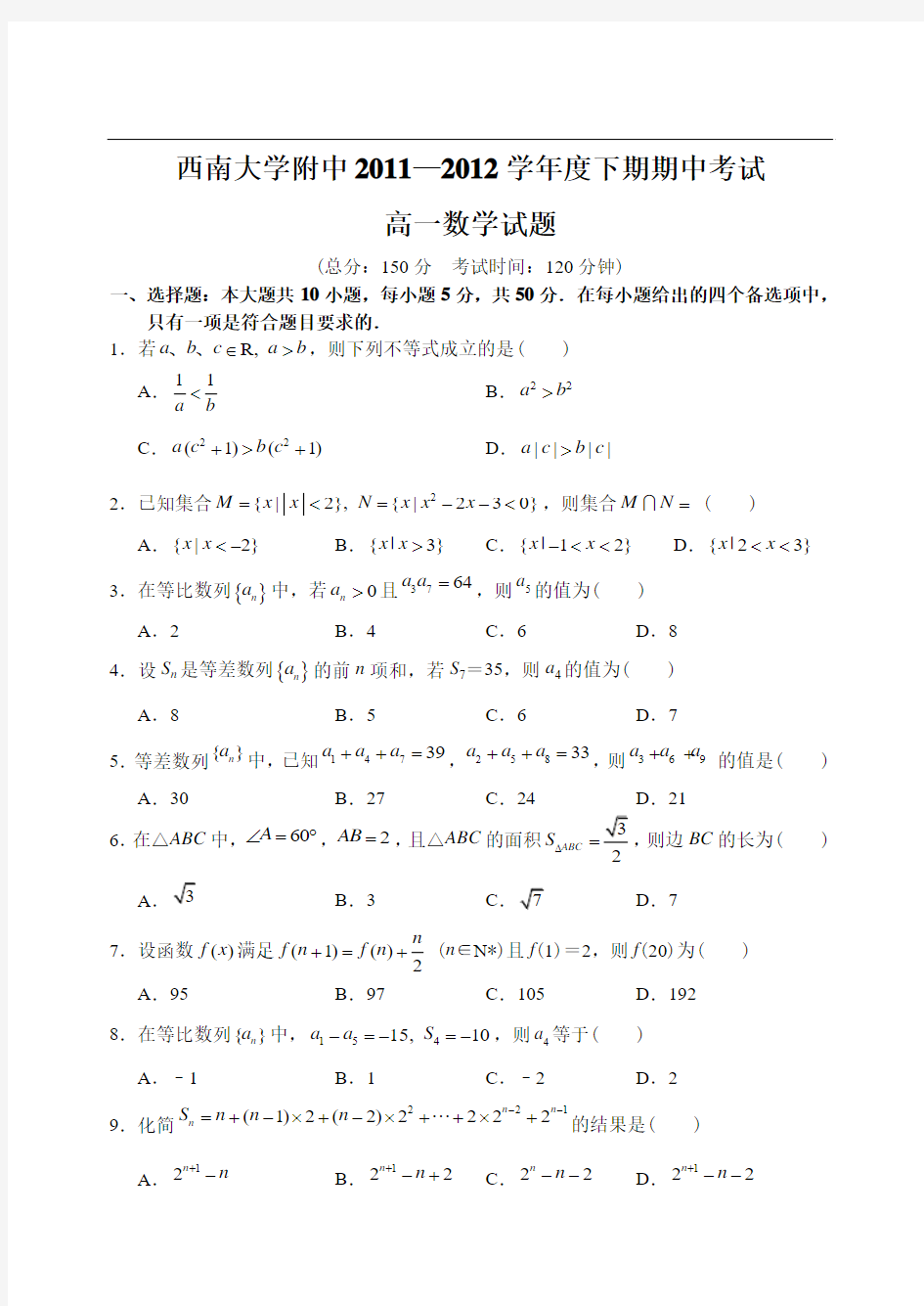 重庆市西南大学附属中学11—12下学期高一数学期中考试试卷