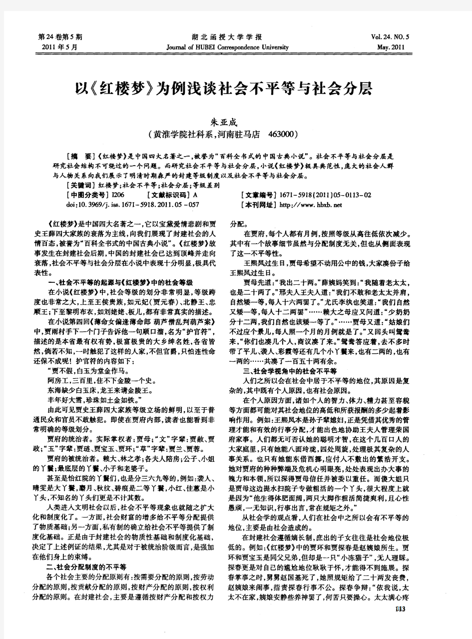 以《红楼梦》为例浅谈社会不平等与社会分层