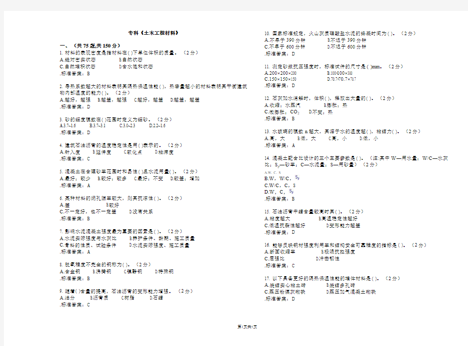 专科《土木工程材料》_试卷_答案