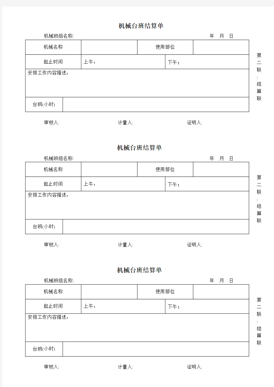 机械台班结算单