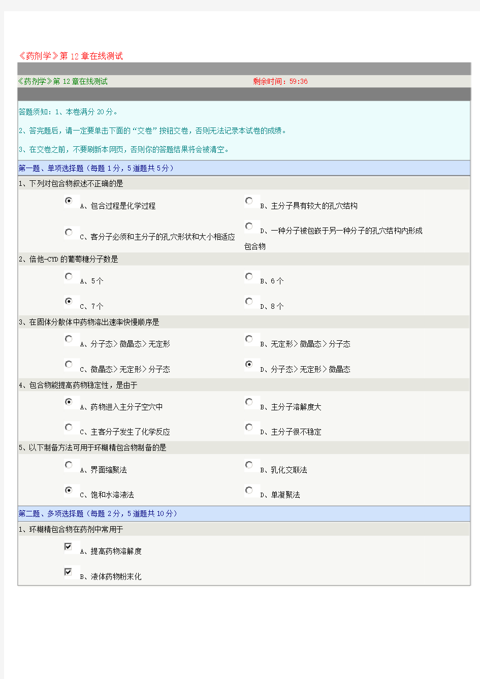 《药剂学》第12章在线测试