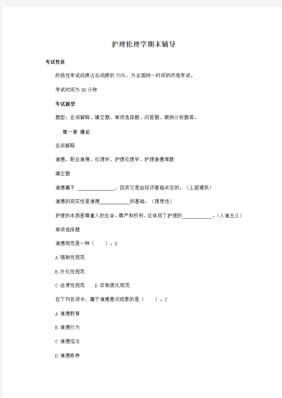 2、护理伦理学期末复习指导试题