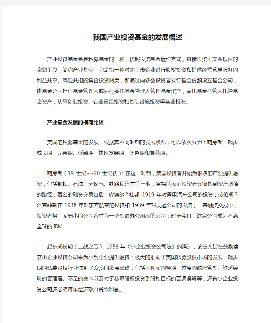 我国产业投资基金的发展概述