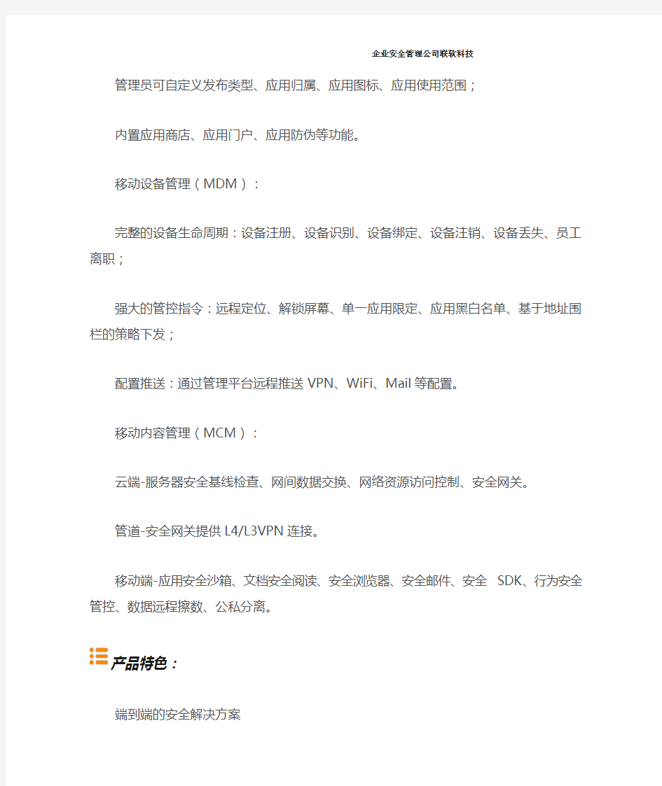 UniEMM移动终端安全管理系统产品功能介绍