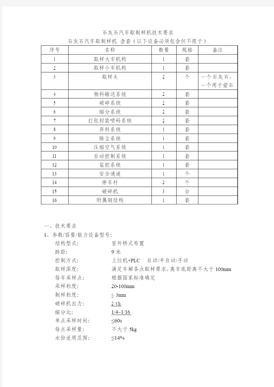 XX公司石灰石汽车取制样机技术规格书