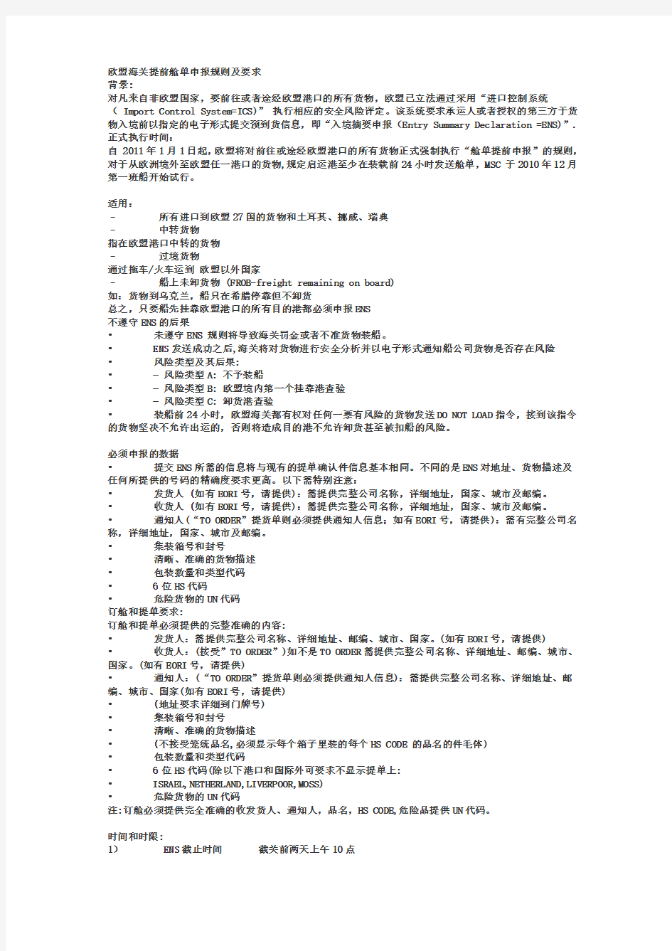 欧盟海关提前舱单申报规则及要求