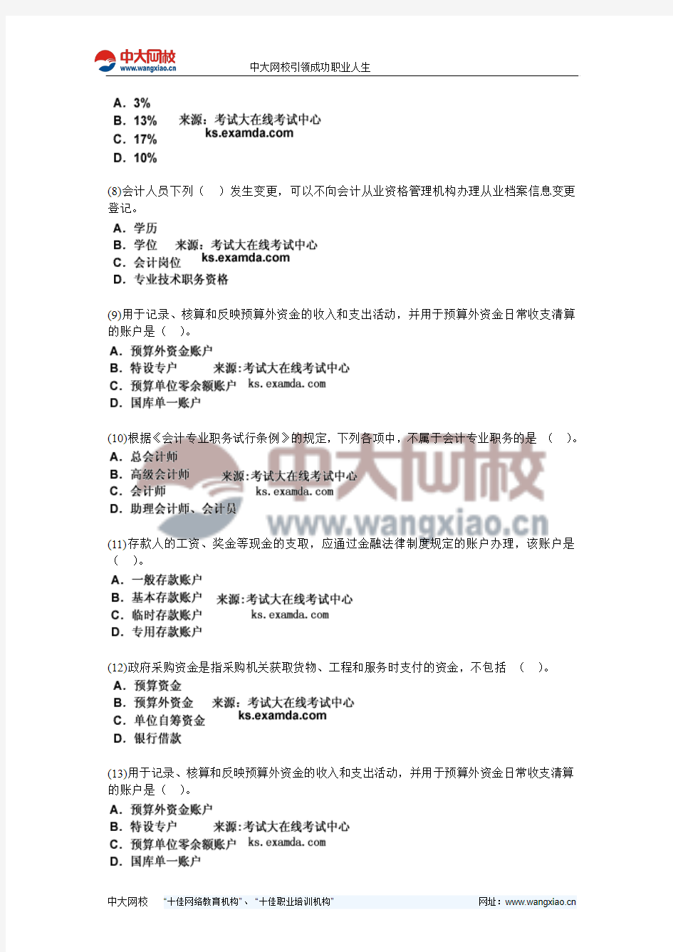 2011年北京市会计从业考试《财经法规与职业道德》命题预测试卷(3)-中大网校